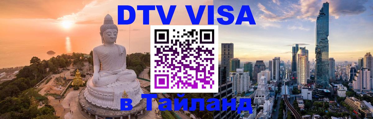 Как сделать DTV визу в Тайланд 